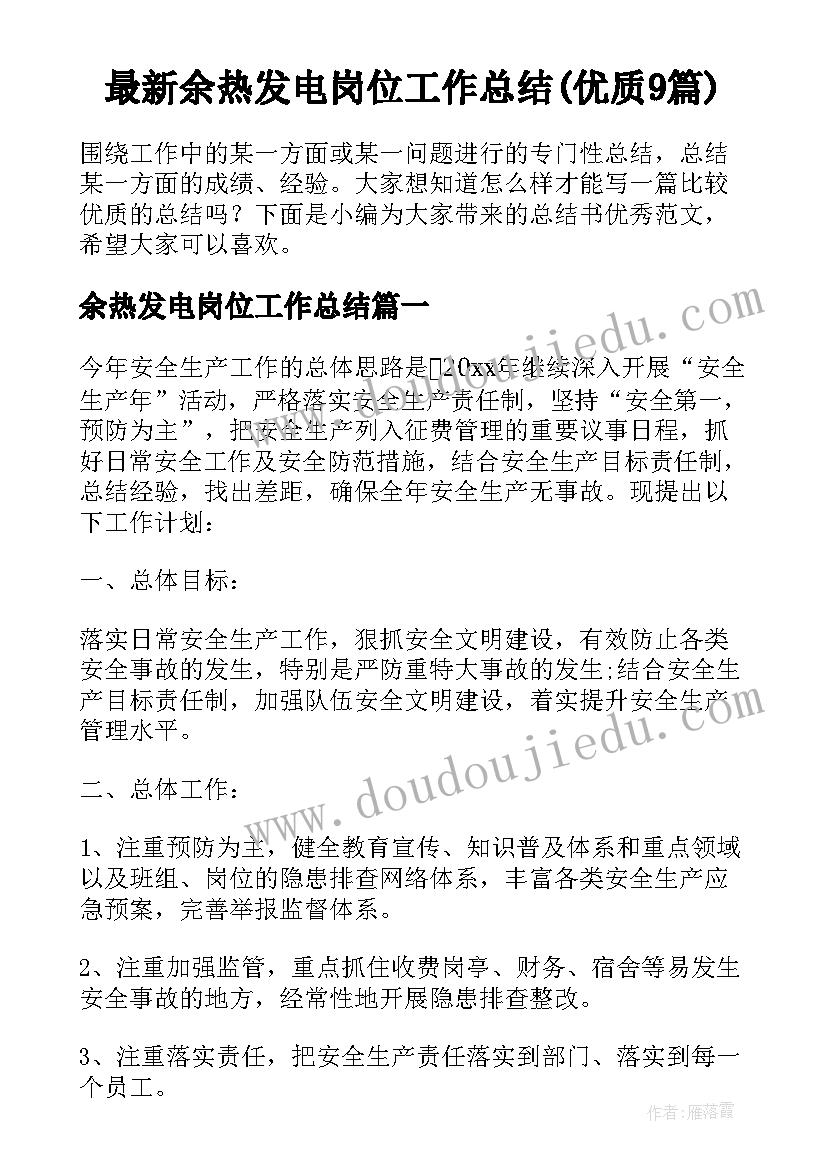 最新余热发电岗位工作总结(优质9篇)