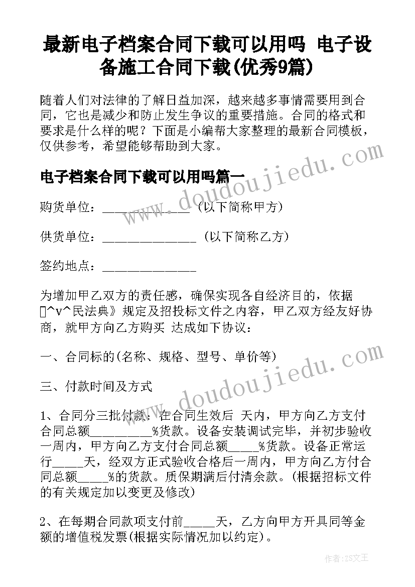 最新电子档案合同下载可以用吗 电子设备施工合同下载(优秀9篇)