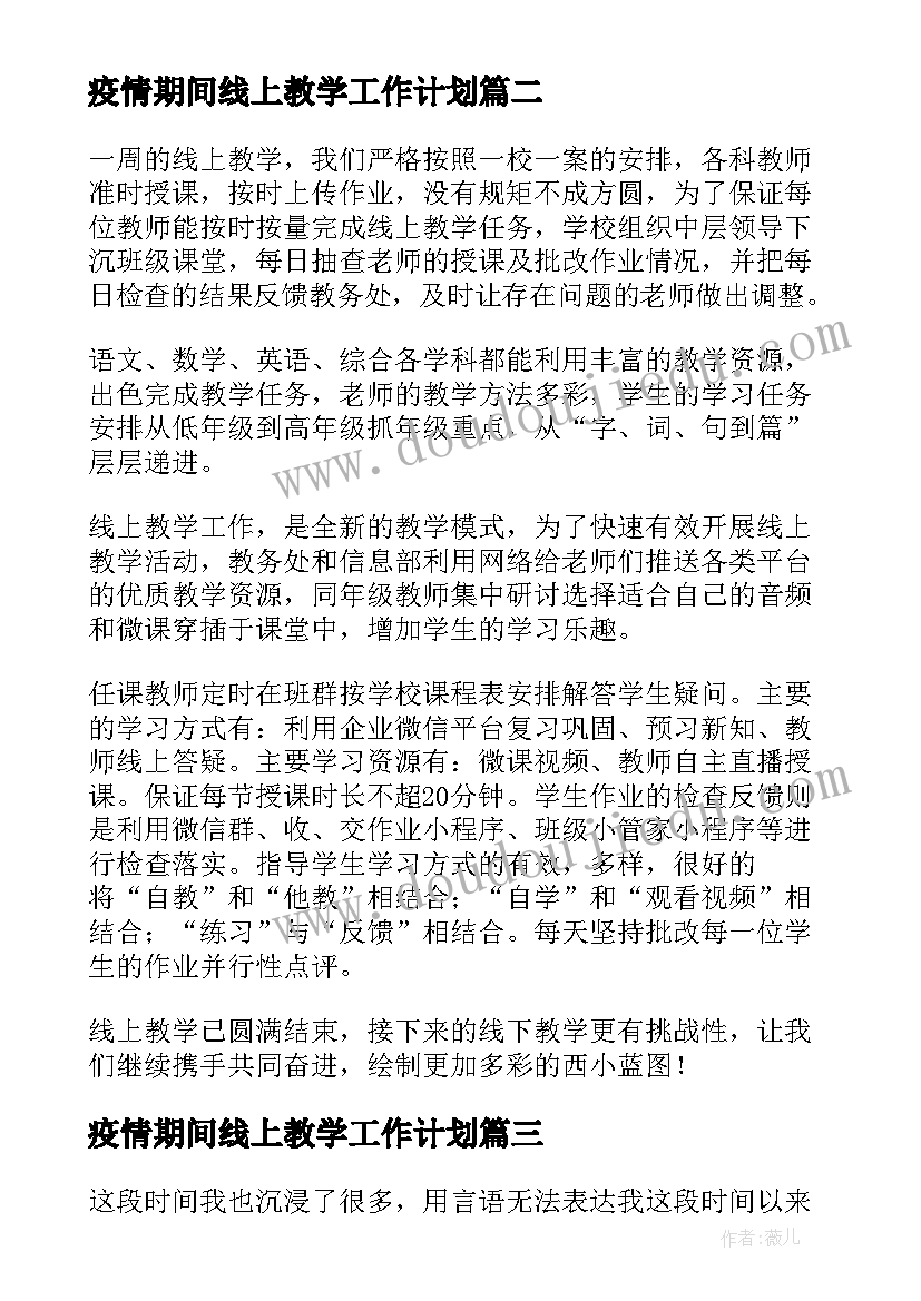 最新疫情期间线上教学工作计划 疫情期间线上教学总结(实用9篇)