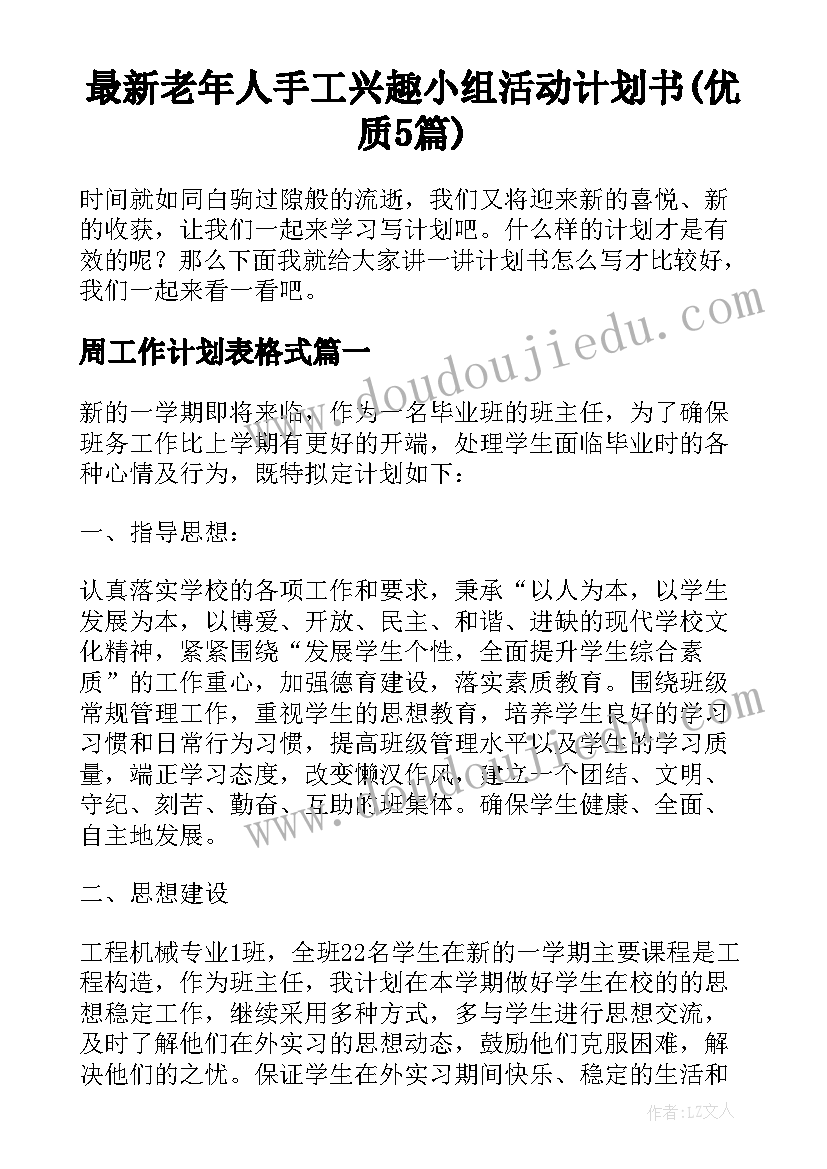 最新老年人手工兴趣小组活动计划书(优质5篇)