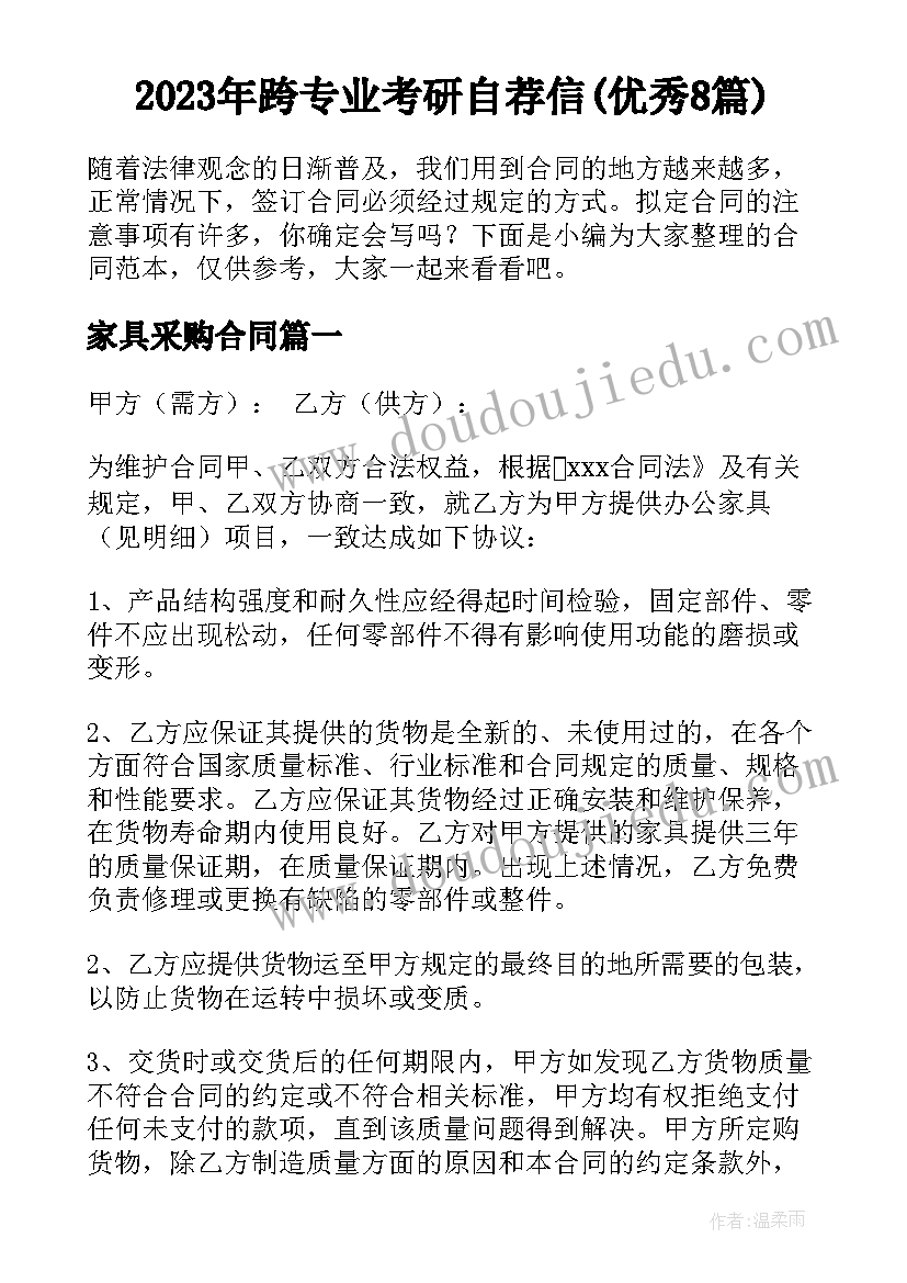 2023年跨专业考研自荐信(优秀8篇)