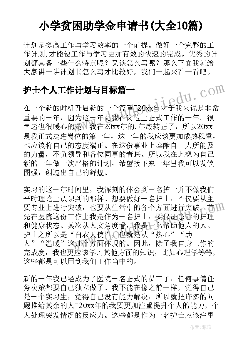 小学贫困助学金申请书(大全10篇)