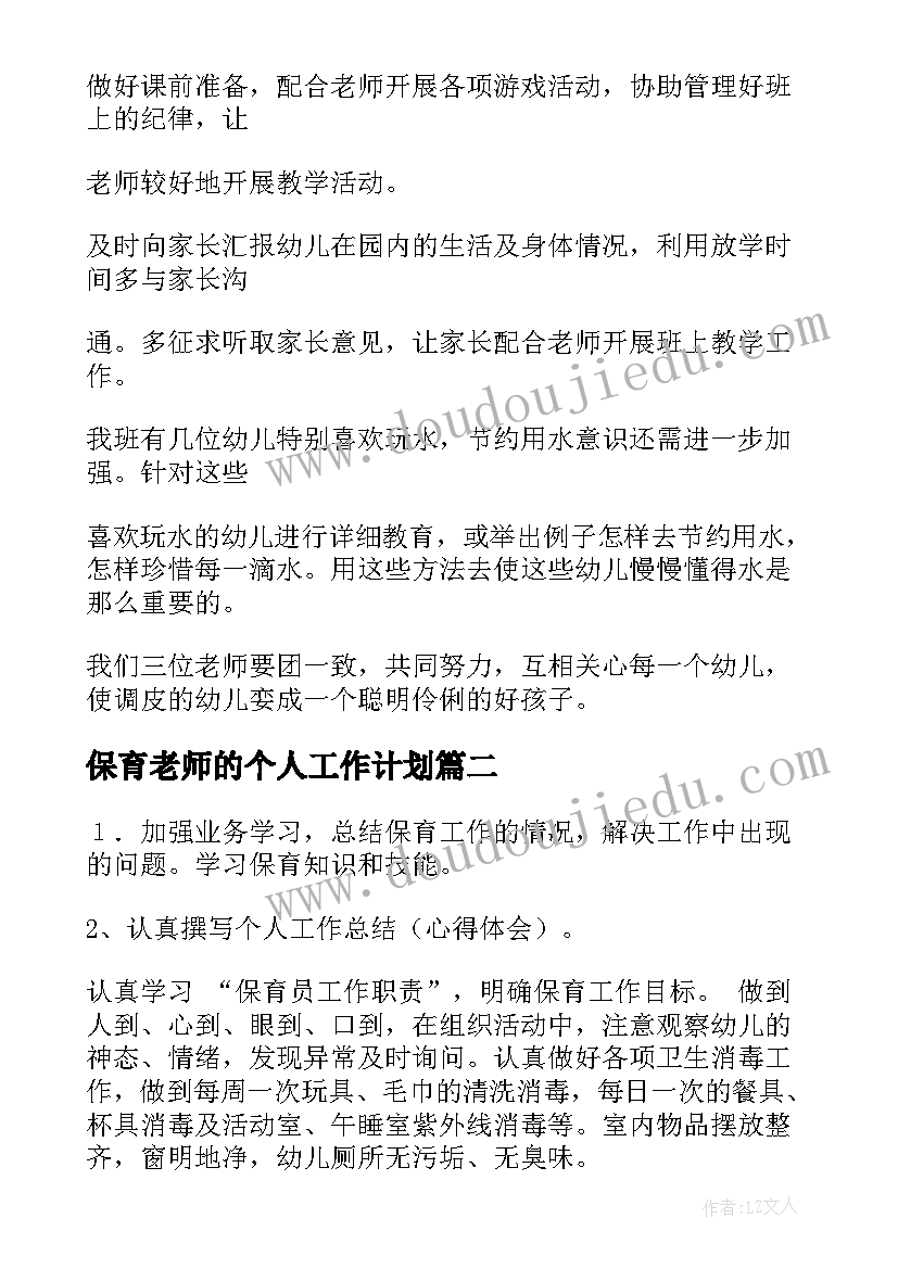 保育老师的个人工作计划 保育员个人工作计划(通用8篇)