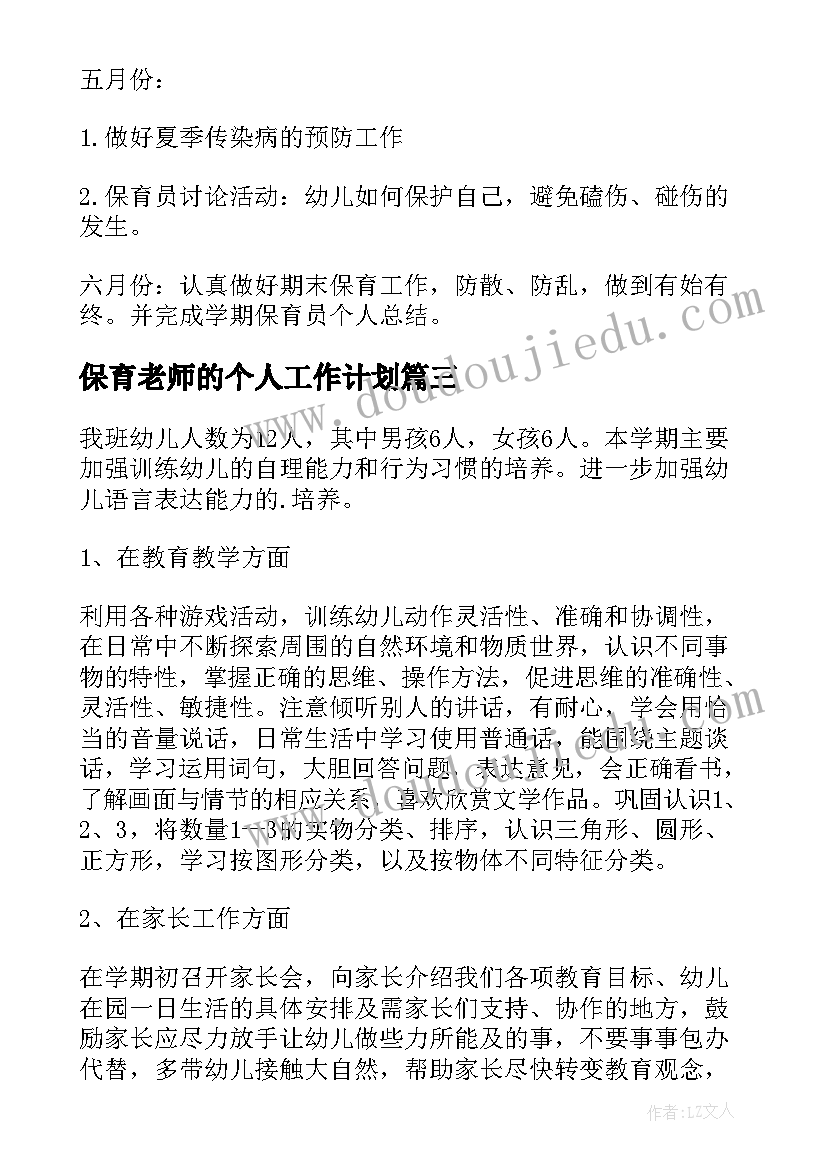 保育老师的个人工作计划 保育员个人工作计划(通用8篇)