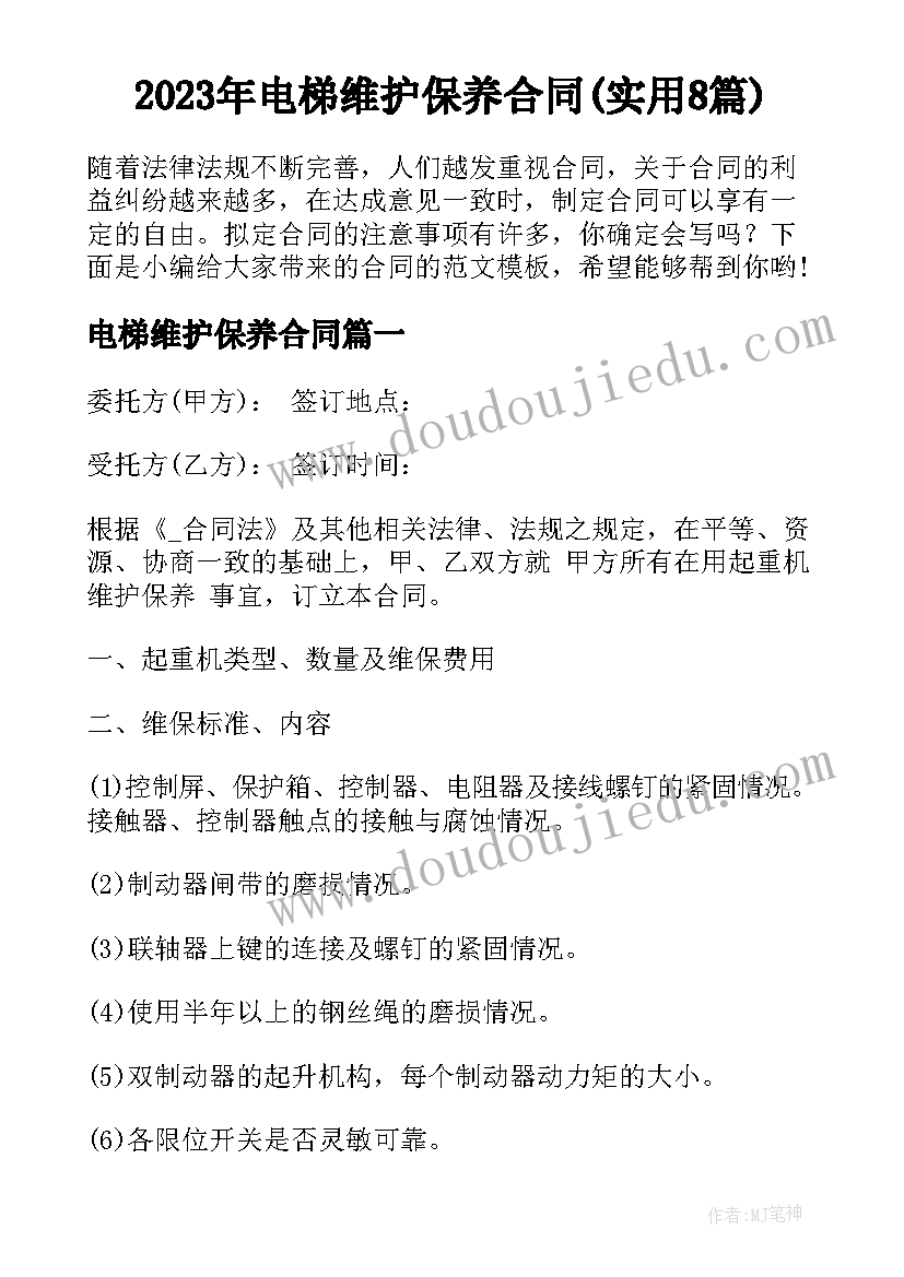 2023年电梯维护保养合同(实用8篇)