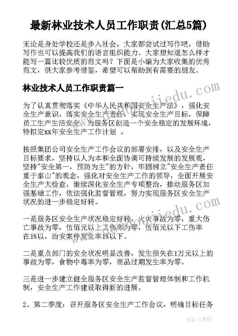 最新林业技术人员工作职责(汇总5篇)