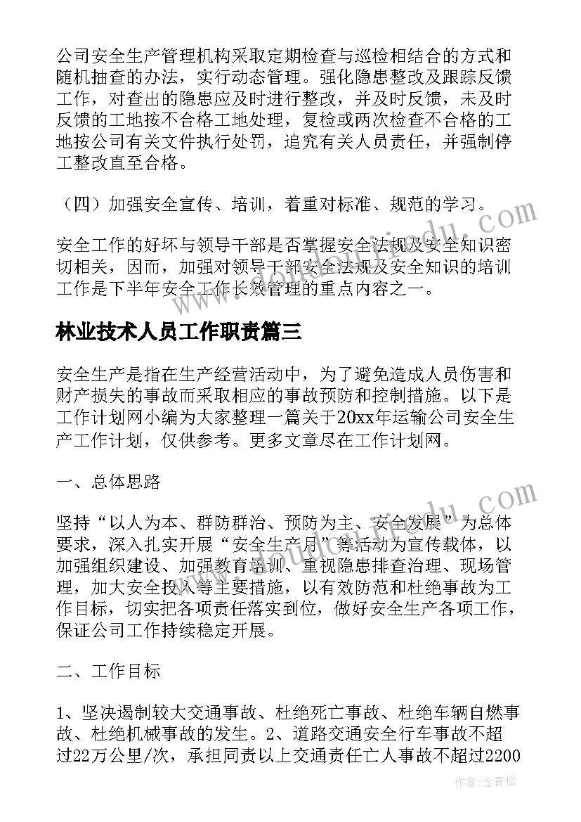 最新林业技术人员工作职责(汇总5篇)