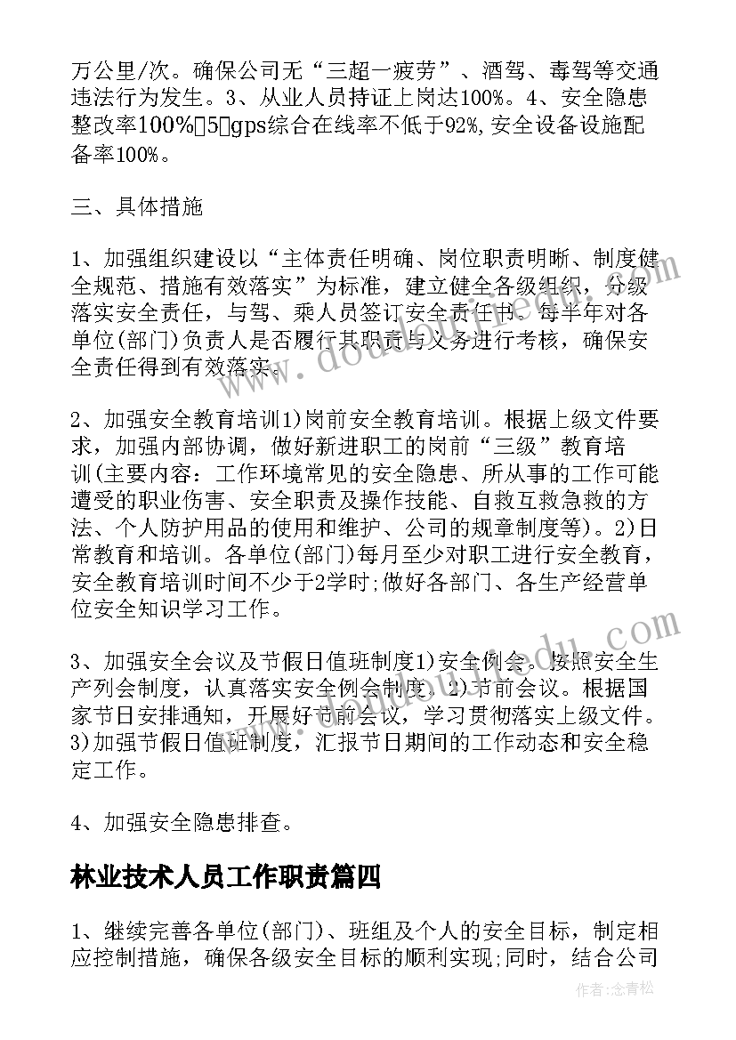 最新林业技术人员工作职责(汇总5篇)