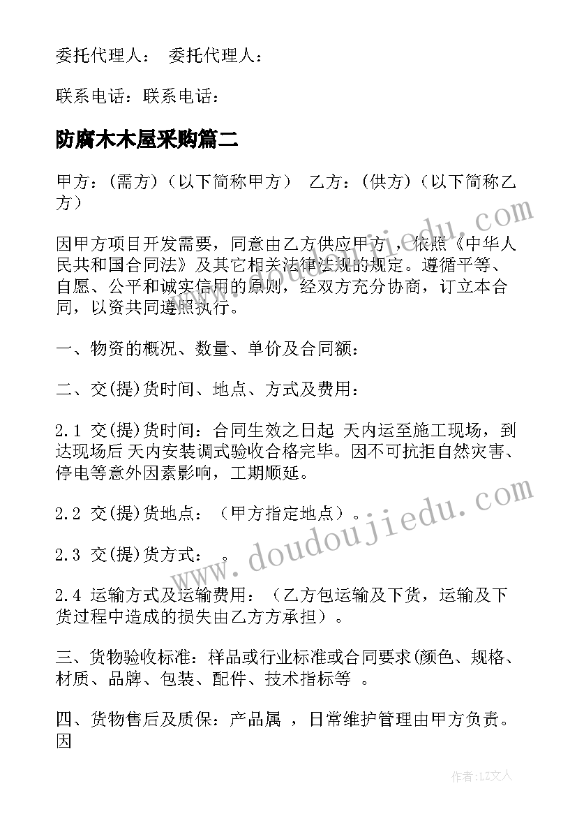 最新防腐木木屋采购 标准采购合同(模板8篇)