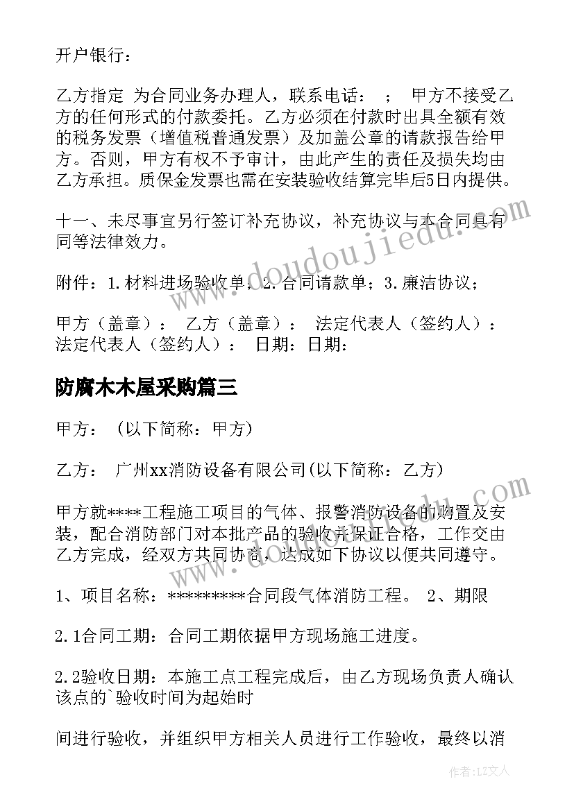 最新防腐木木屋采购 标准采购合同(模板8篇)