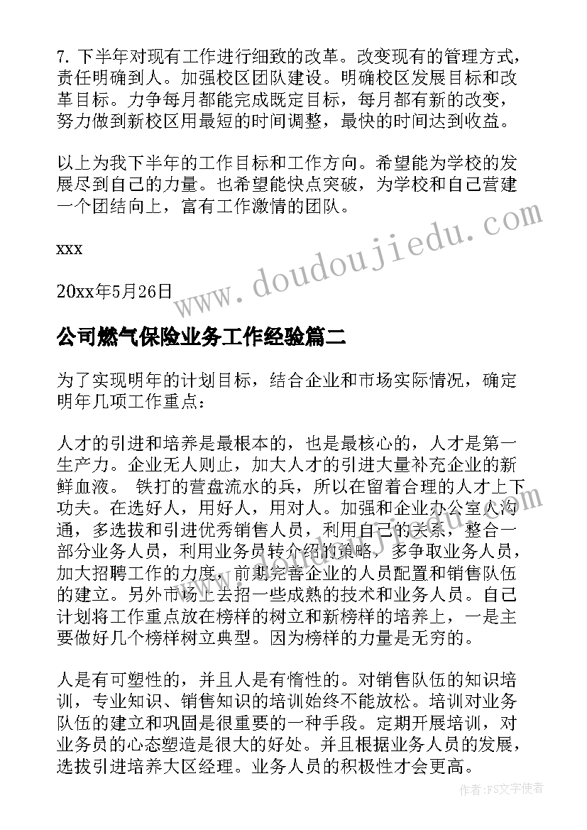 公司燃气保险业务工作经验 目标工作计划(大全6篇)