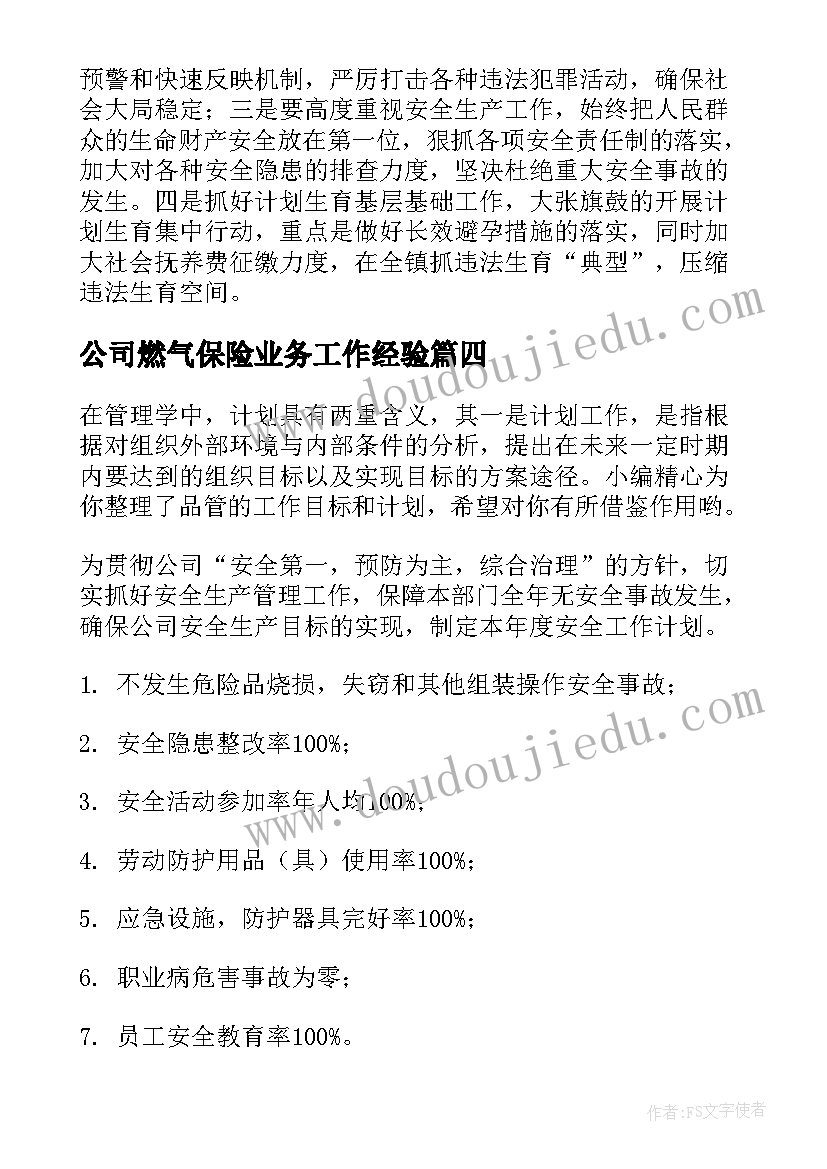 公司燃气保险业务工作经验 目标工作计划(大全6篇)