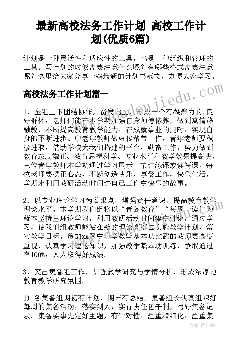 最新高校法务工作计划 高校工作计划(优质6篇)