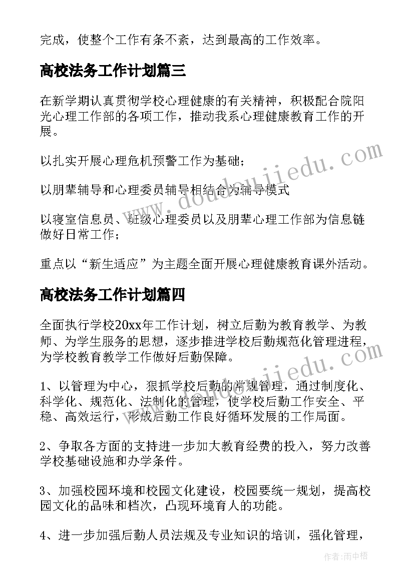 最新高校法务工作计划 高校工作计划(优质6篇)