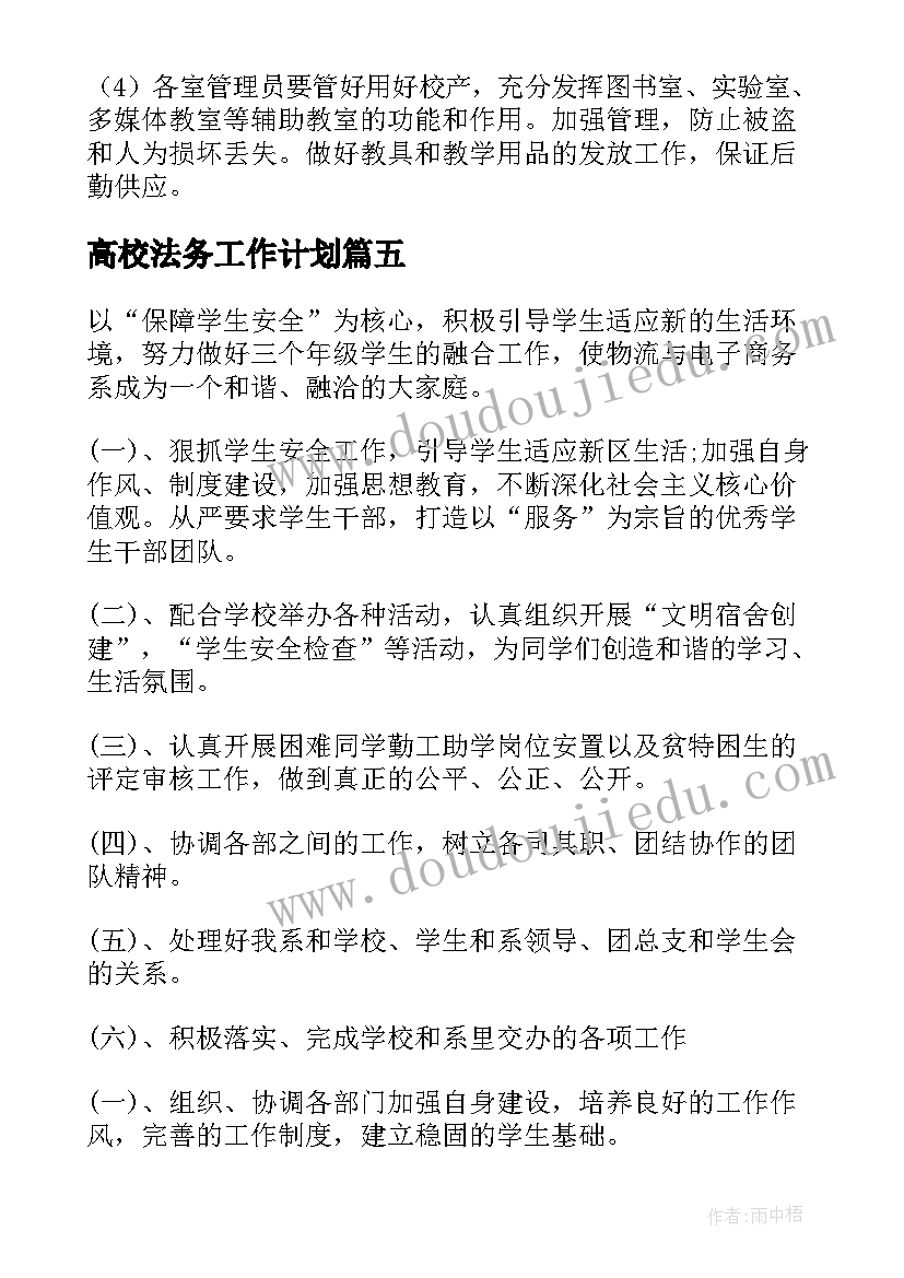 最新高校法务工作计划 高校工作计划(优质6篇)