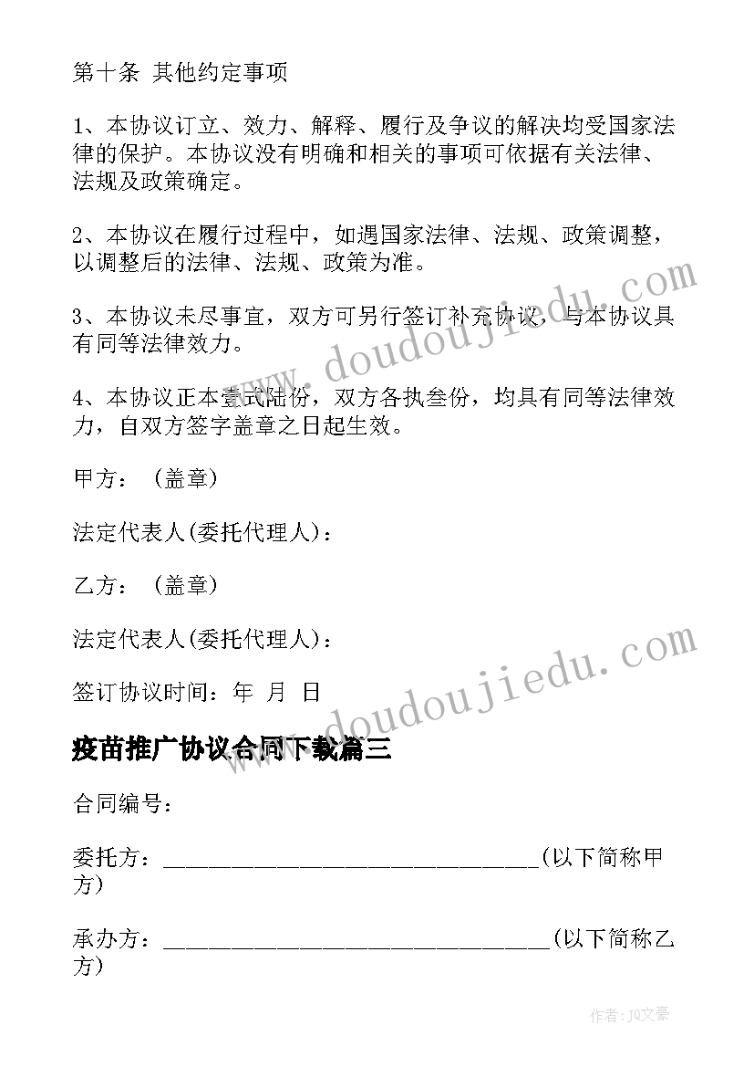 最新疫苗推广协议合同下载 征地协议合同下载(实用7篇)