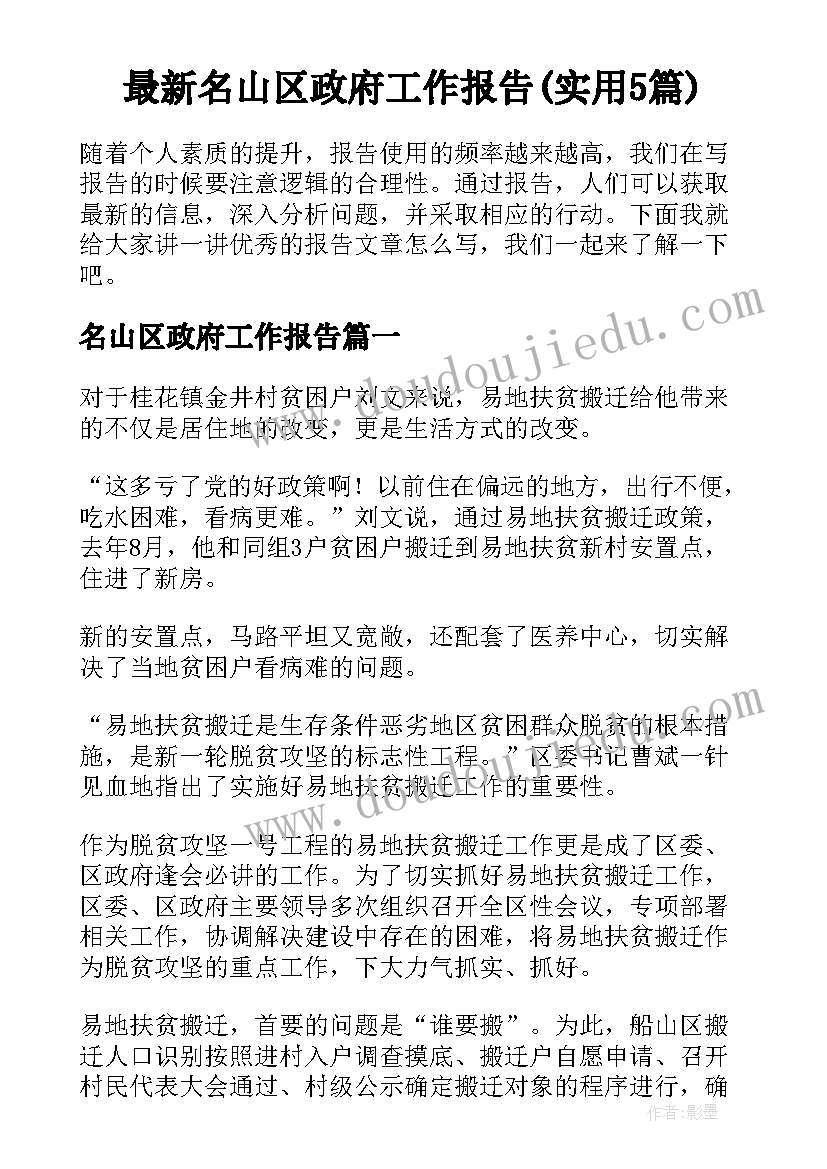 最新名山区政府工作报告(实用5篇)