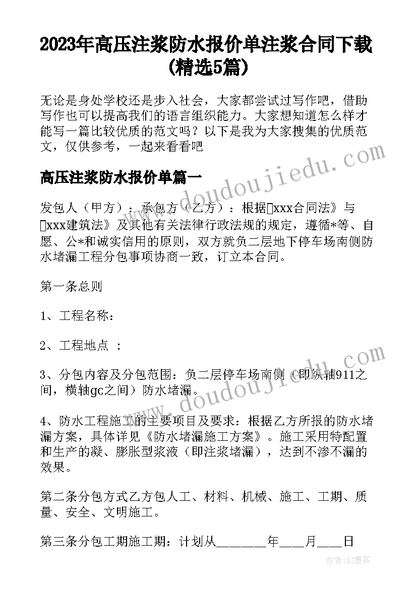 2023年高压注浆防水报价单 注浆合同下载(精选5篇)