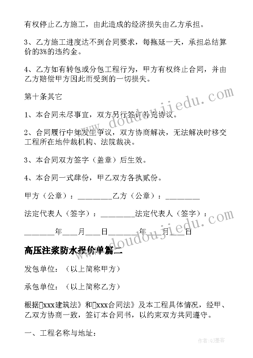 2023年高压注浆防水报价单 注浆合同下载(精选5篇)