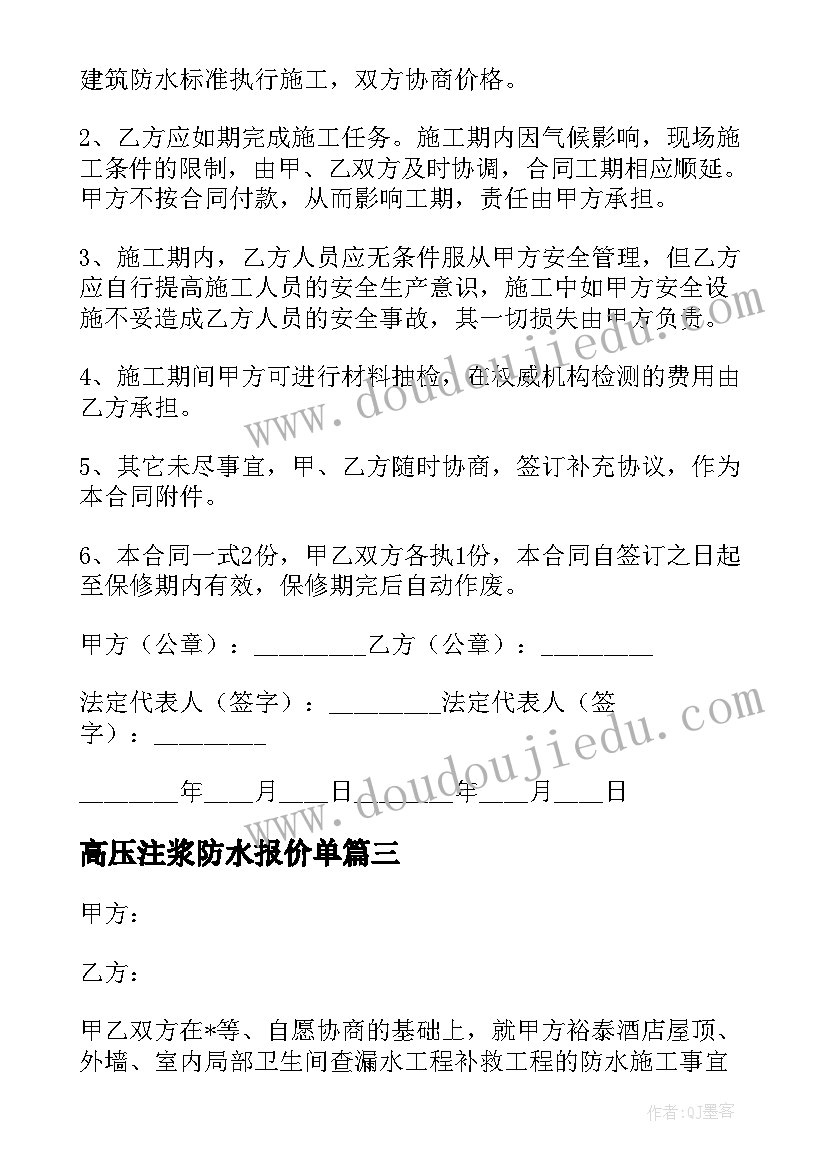 2023年高压注浆防水报价单 注浆合同下载(精选5篇)