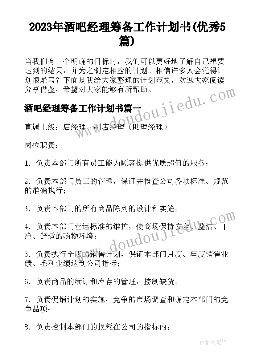 2023年酒吧经理筹备工作计划书(优秀5篇)