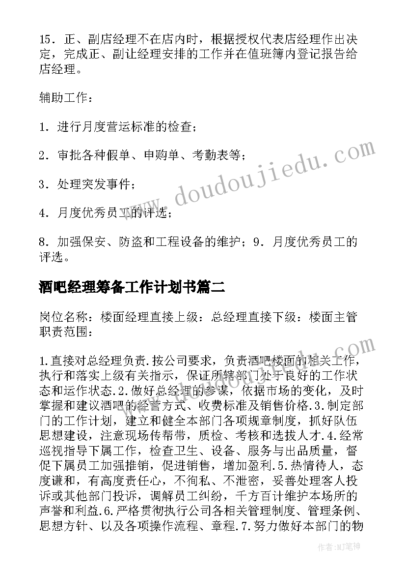 2023年酒吧经理筹备工作计划书(优秀5篇)