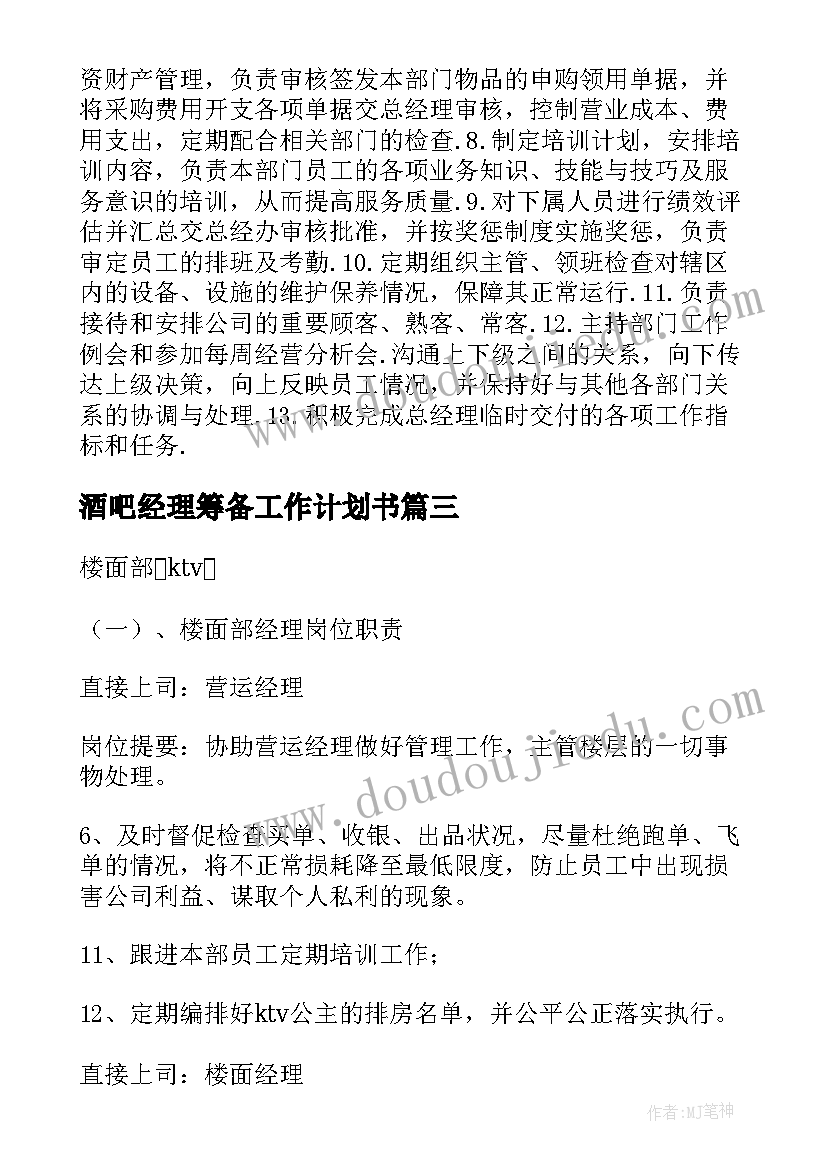 2023年酒吧经理筹备工作计划书(优秀5篇)