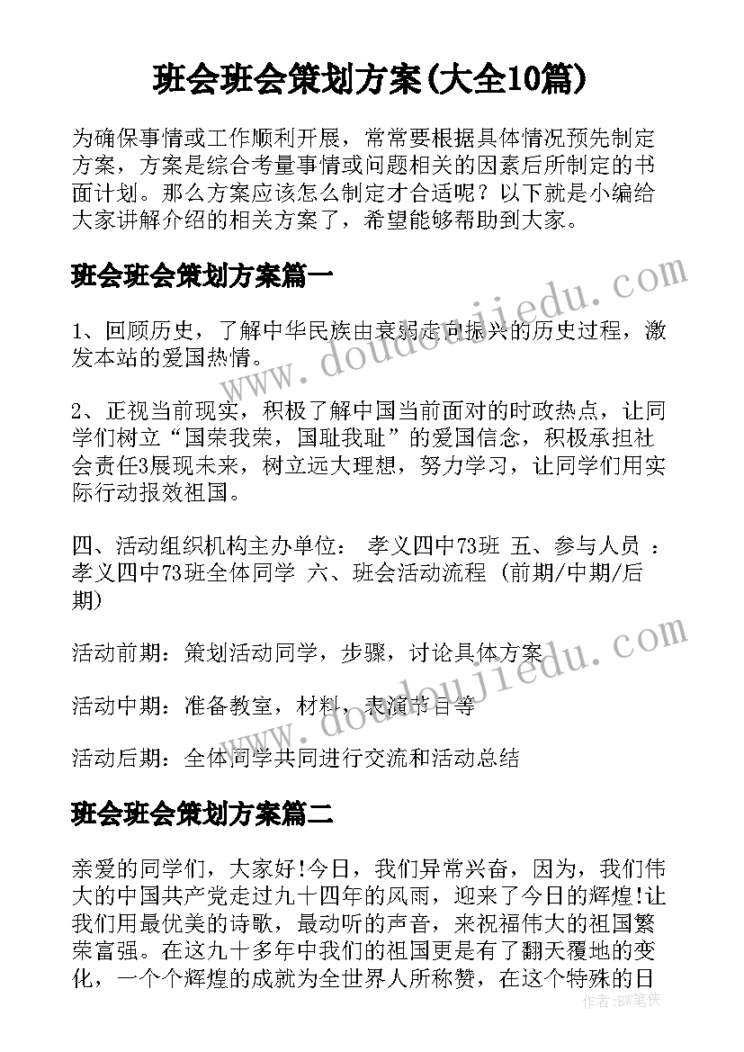 班会班会策划方案(大全10篇)