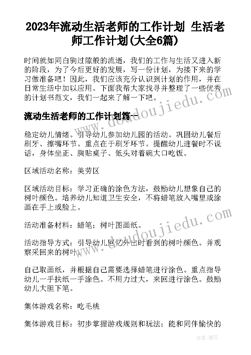 2023年流动生活老师的工作计划 生活老师工作计划(大全6篇)