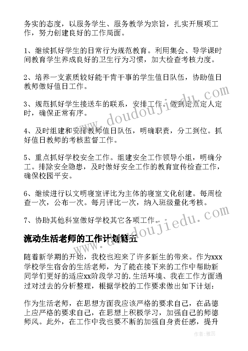 2023年流动生活老师的工作计划 生活老师工作计划(大全6篇)