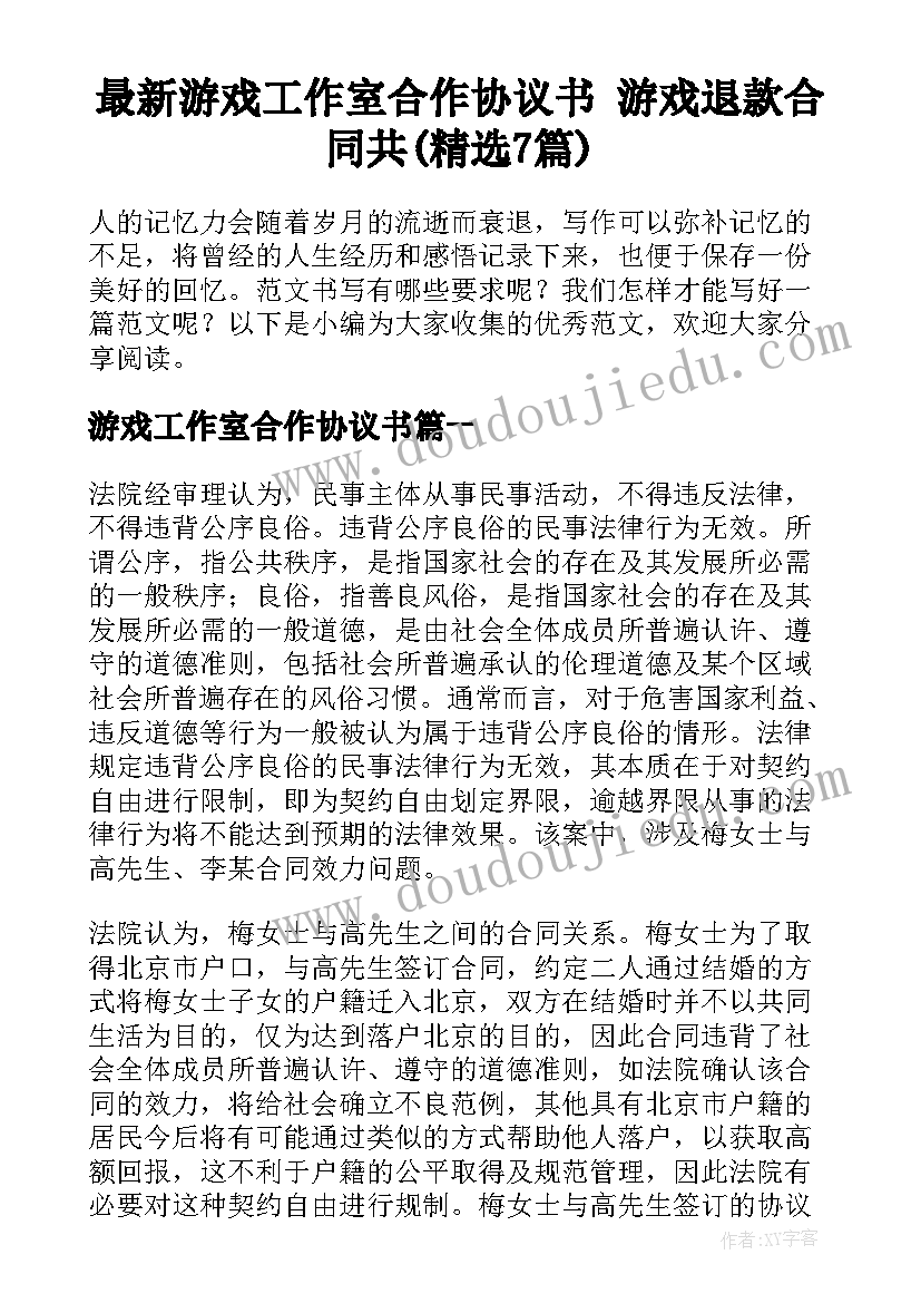 最新游戏工作室合作协议书 游戏退款合同共(精选7篇)