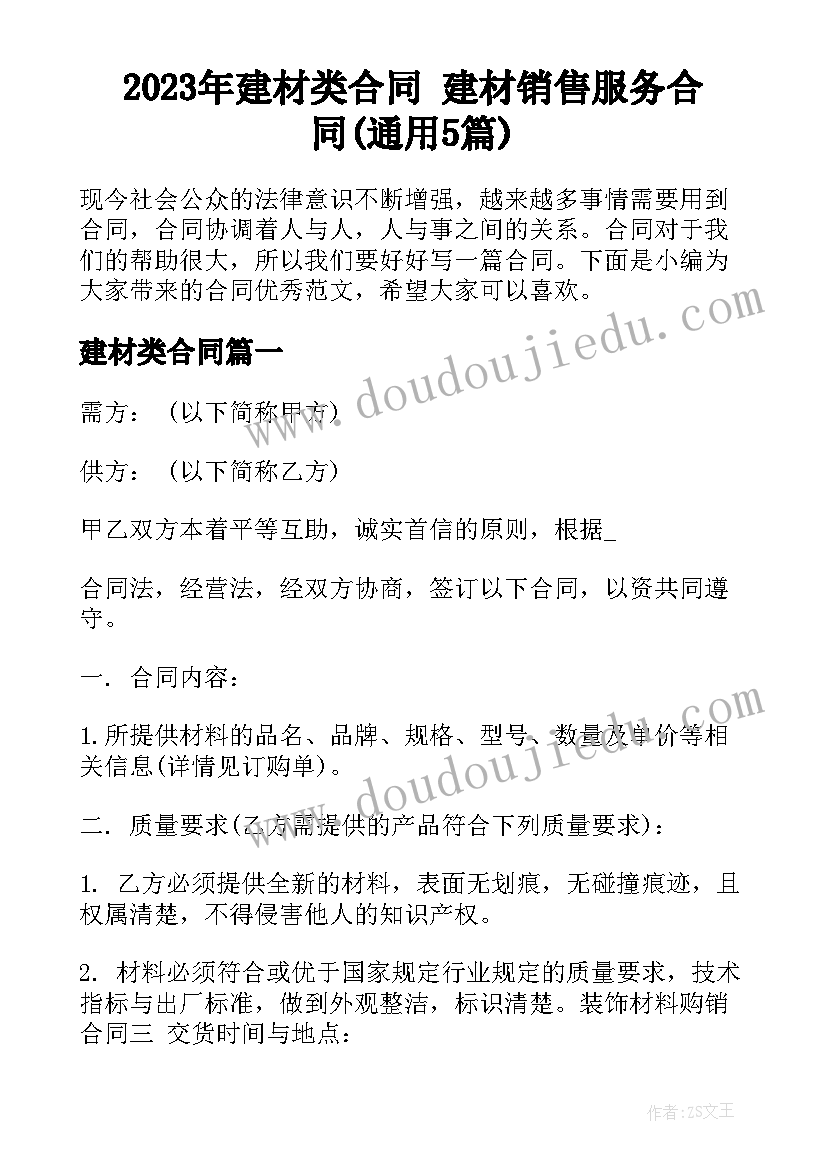 2023年建材类合同 建材销售服务合同(通用5篇)