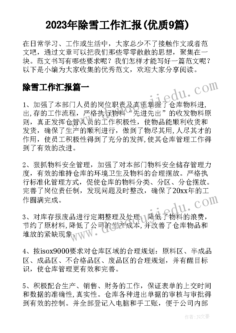 2023年除雪工作汇报(优质9篇)