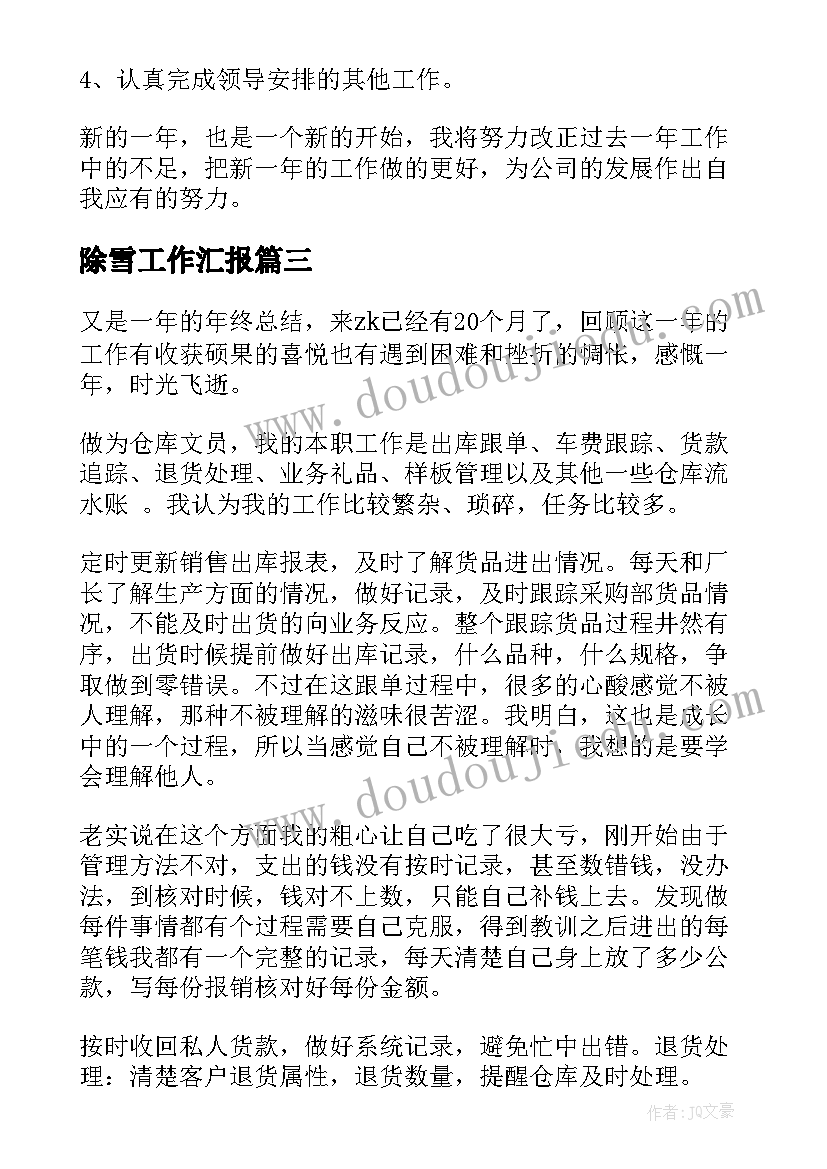 2023年除雪工作汇报(优质9篇)