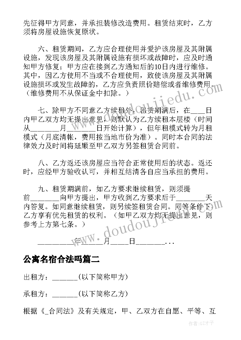 2023年公寓名宿合法吗 公寓租房合同(实用9篇)