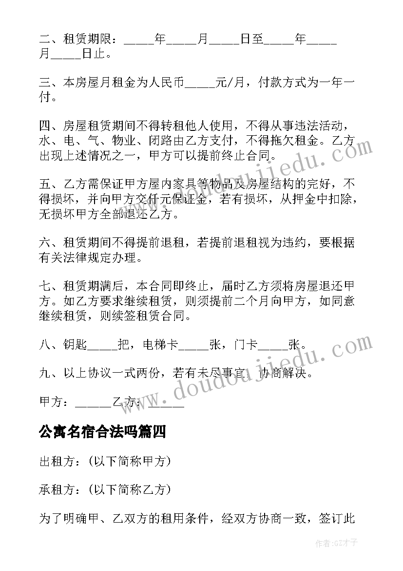 2023年公寓名宿合法吗 公寓租房合同(实用9篇)