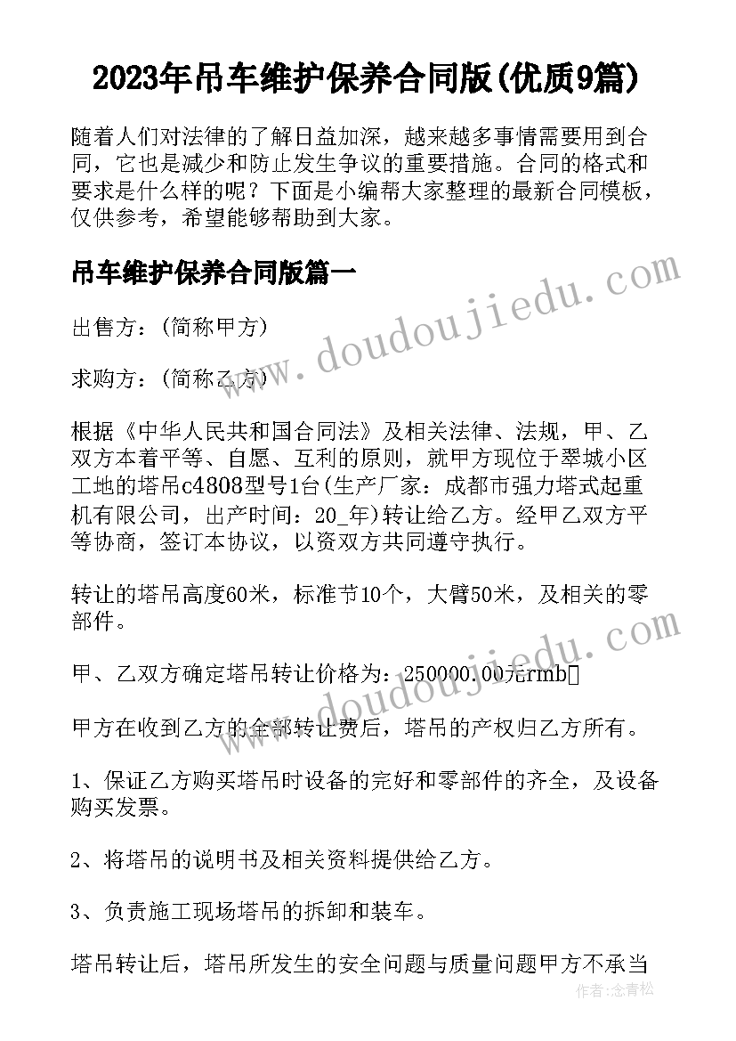 2023年吊车维护保养合同版(优质9篇)