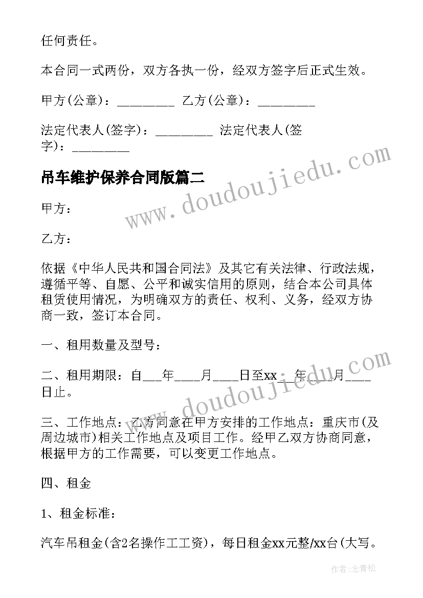 2023年吊车维护保养合同版(优质9篇)