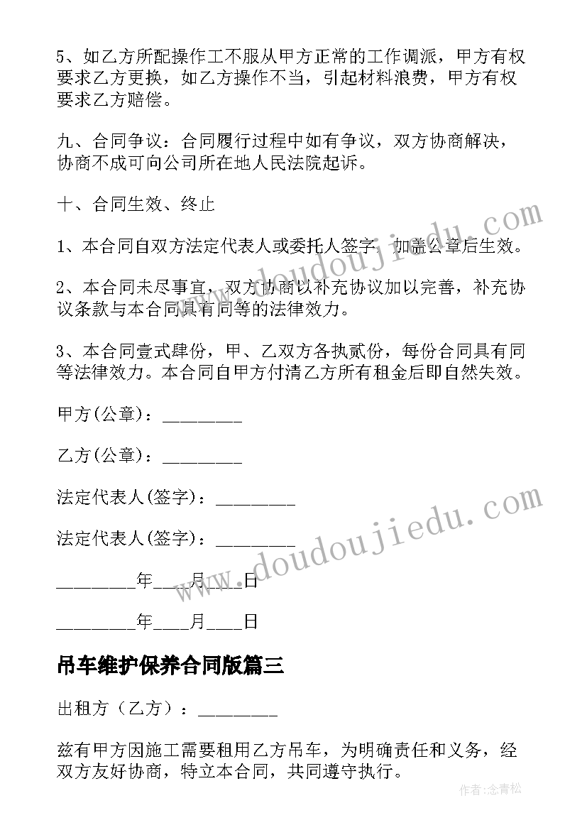 2023年吊车维护保养合同版(优质9篇)