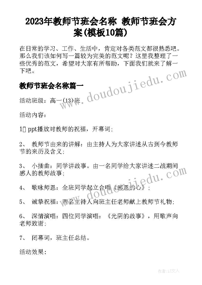 2023年教师节班会名称 教师节班会方案(模板10篇)