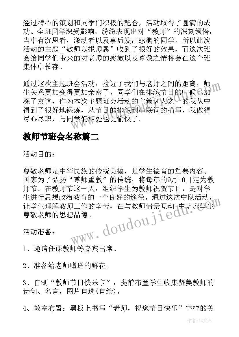 2023年教师节班会名称 教师节班会方案(模板10篇)