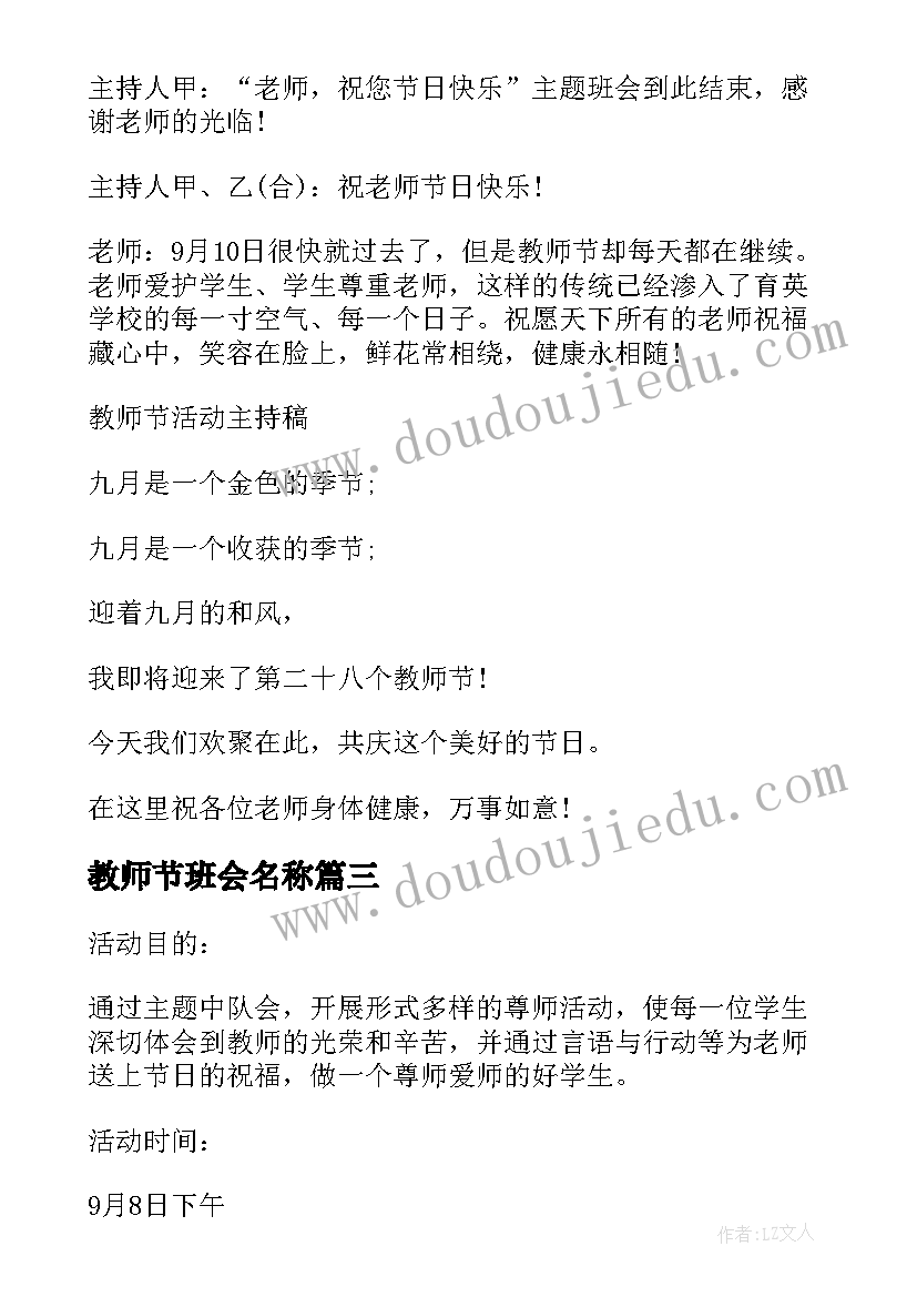 2023年教师节班会名称 教师节班会方案(模板10篇)