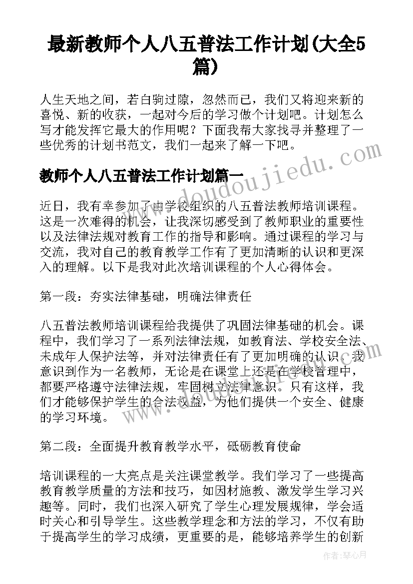 最新教师个人八五普法工作计划(大全5篇)