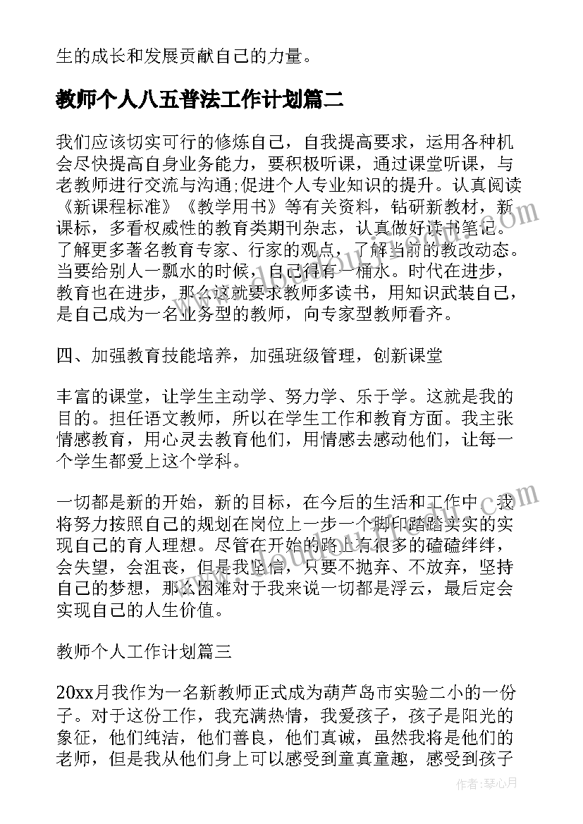 最新教师个人八五普法工作计划(大全5篇)