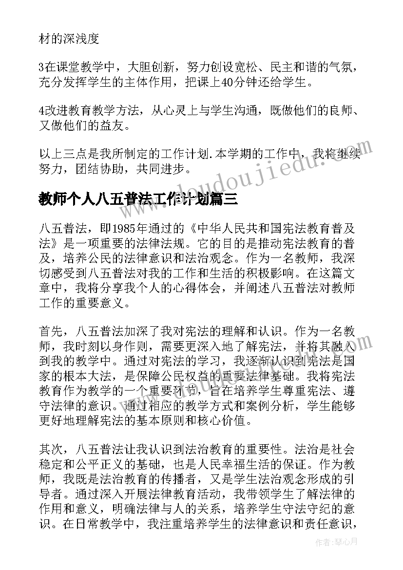 最新教师个人八五普法工作计划(大全5篇)