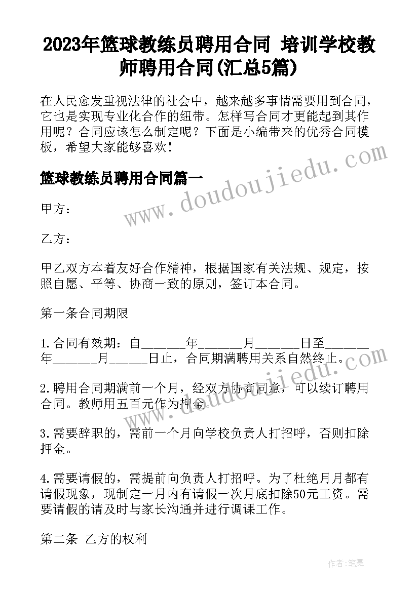 2023年篮球教练员聘用合同 培训学校教师聘用合同(汇总5篇)