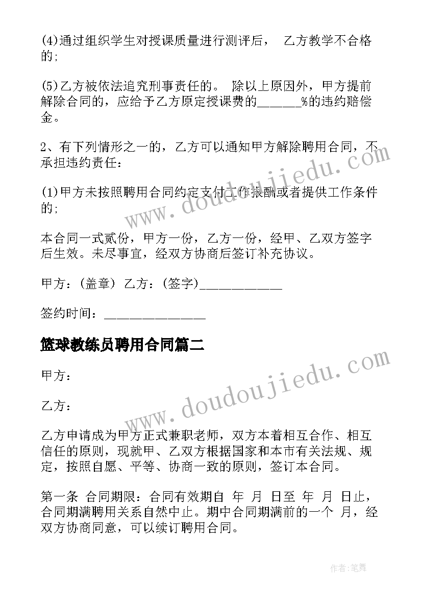 2023年篮球教练员聘用合同 培训学校教师聘用合同(汇总5篇)