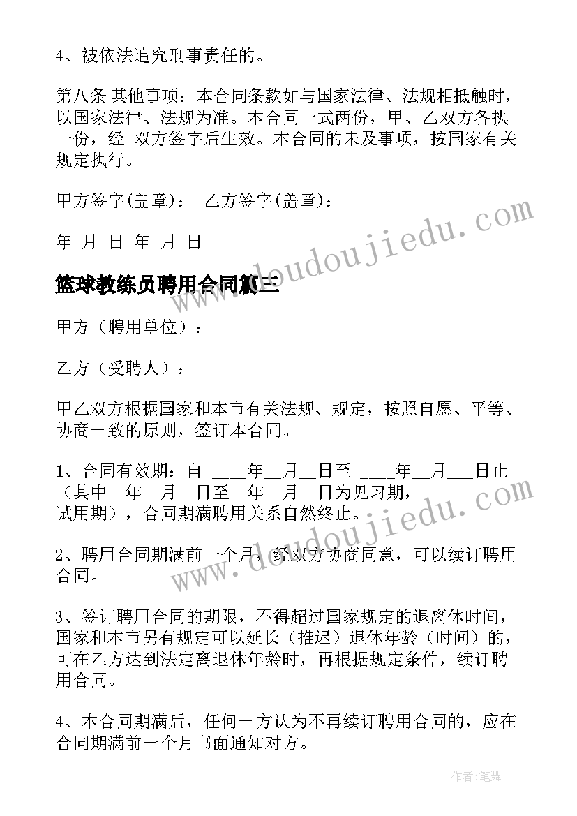 2023年篮球教练员聘用合同 培训学校教师聘用合同(汇总5篇)