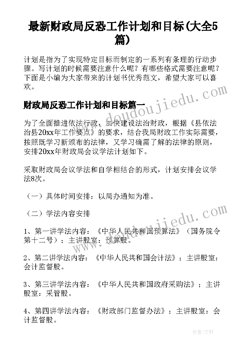 最新财政局反恐工作计划和目标(大全5篇)