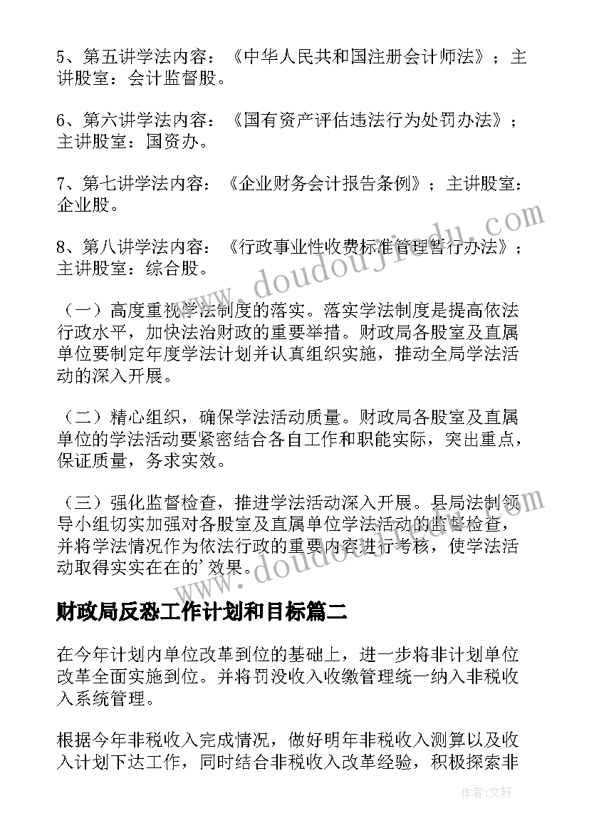 最新财政局反恐工作计划和目标(大全5篇)